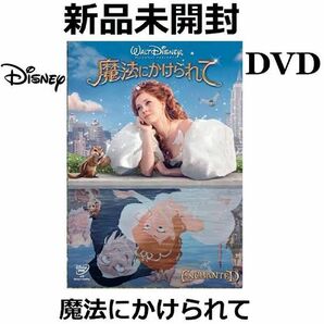 新品未開封 魔法にかけられて DVD プリンセス ウォルト・ディズニー 送料無料