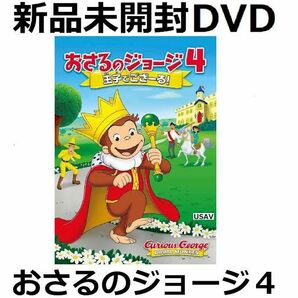 新品未開封 劇場版 おさるのジョージ4 王子でござーる! [DVD] 人気絵本