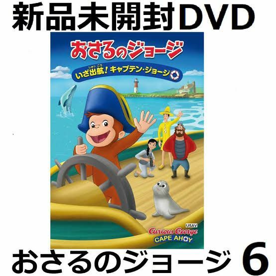 新品未開封 劇場版 おさるのジョージ いざ出航!キャプテン・ジョージ [DVD]