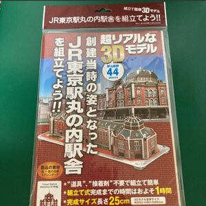 組み立て簡単3Dモデル　JR東京駅丸の内駅舎