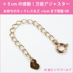  all-purpose adjuster chain 10 gold pink gold K10PG * necklace bracele etc. +5cm long is possible to do 