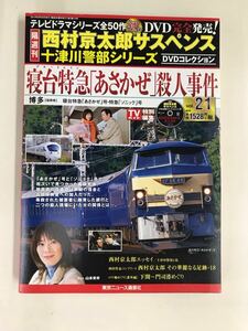 【DVD未開封】外箱・冊子付 西村京太郎サスペンス DVDコレクション Vol.21　寝台特急「あさかぜ」殺人事件　渡瀬恒彦　山本未来