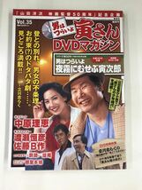 【DVD未開封】【外箱・冊子付】男はつらいよ　寅さんDVDマガジン　Vol.35　夜霧にむせぶ寅次郎　渥美清　中原理恵　渡瀬恒彦_画像1