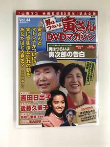 【外箱・冊子付】 男はつらいよ 寅さんDVDマガジン Vol.44　寅次郎の告白　渥美清　吉田日出子　後藤久美子