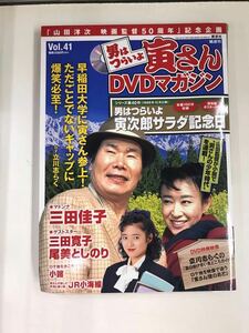 【外箱・冊子付】 男はつらいよ 寅さんDVDマガジン Vol.41　寅次郎サラダ記念日　渥美清　三田佳子　三田寛子