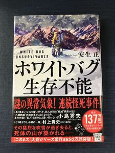 【宝島社文庫】ホワイトバグ　生存不能　安生正　発行日：2023年8月18日　初版