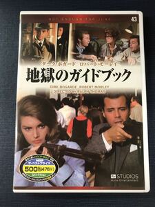 DVD　地獄のガイドブック　出演：ダーク・ボガード　ロバート・モーレイ　※ケースは新品と交換しました！ディスクもキレイです！