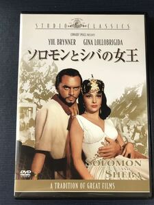 【スタジオクラシックス】DVD　ソロモンとシバの女王　出演：ユルブリンナー　ジーナロロブリジーダ　ジョージサンダース　1959年制作