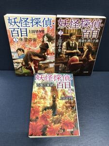 【光文社文庫】妖怪探偵・百目　全3巻　上田早夕里