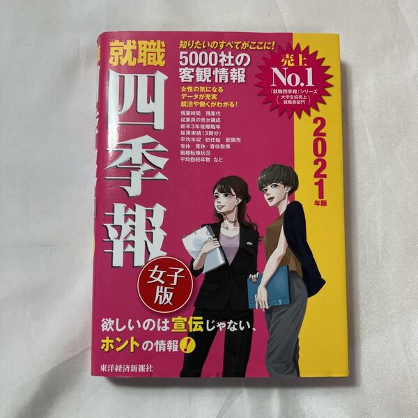 zaa-499♪就職四季報 女子版〈2021年版〉 東洋経済新報社【編】 東洋経済新報社(2019/12発売)