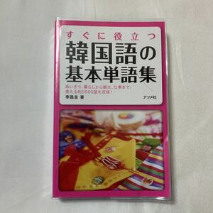 zaa-499♪すぐに役立つ韓国語の基本単語集 李 昌圭【著】《イ/チャンギュ》 ナツメ社（2009/02発売）