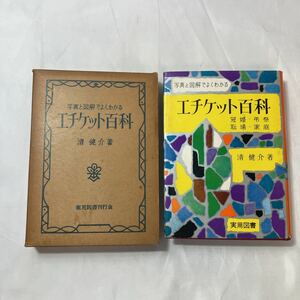 zaa-501♪写真と図解でよくわかる　エチケット百科 清 健介 (著) 　(実用百科選書)　 (1962年)