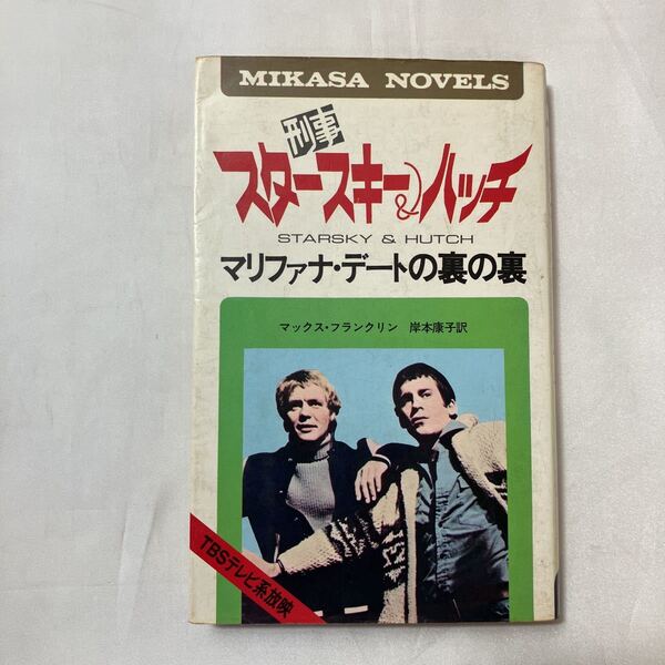 zaa-501♪刑事スタースキー&ハッチ(マリファナ・デートの裏の裏)◇ミカサ・ノベルズ新書 (197703/05)