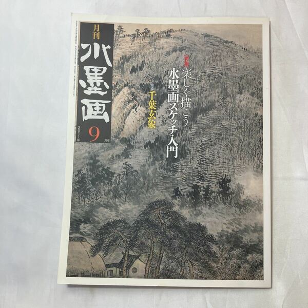 zaa-502♪月刊水墨画2011年9月号 【特集】楽しく描こう水墨画スケッチ入門　千葉玄象(指導)