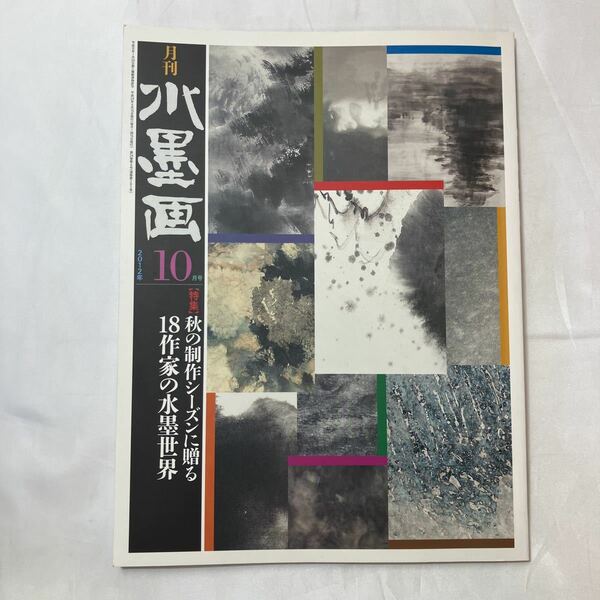 zaa-502♪月刊水墨画2012年10月号 【特集】秋の制作シーズンに贈る18作家の水墨世界