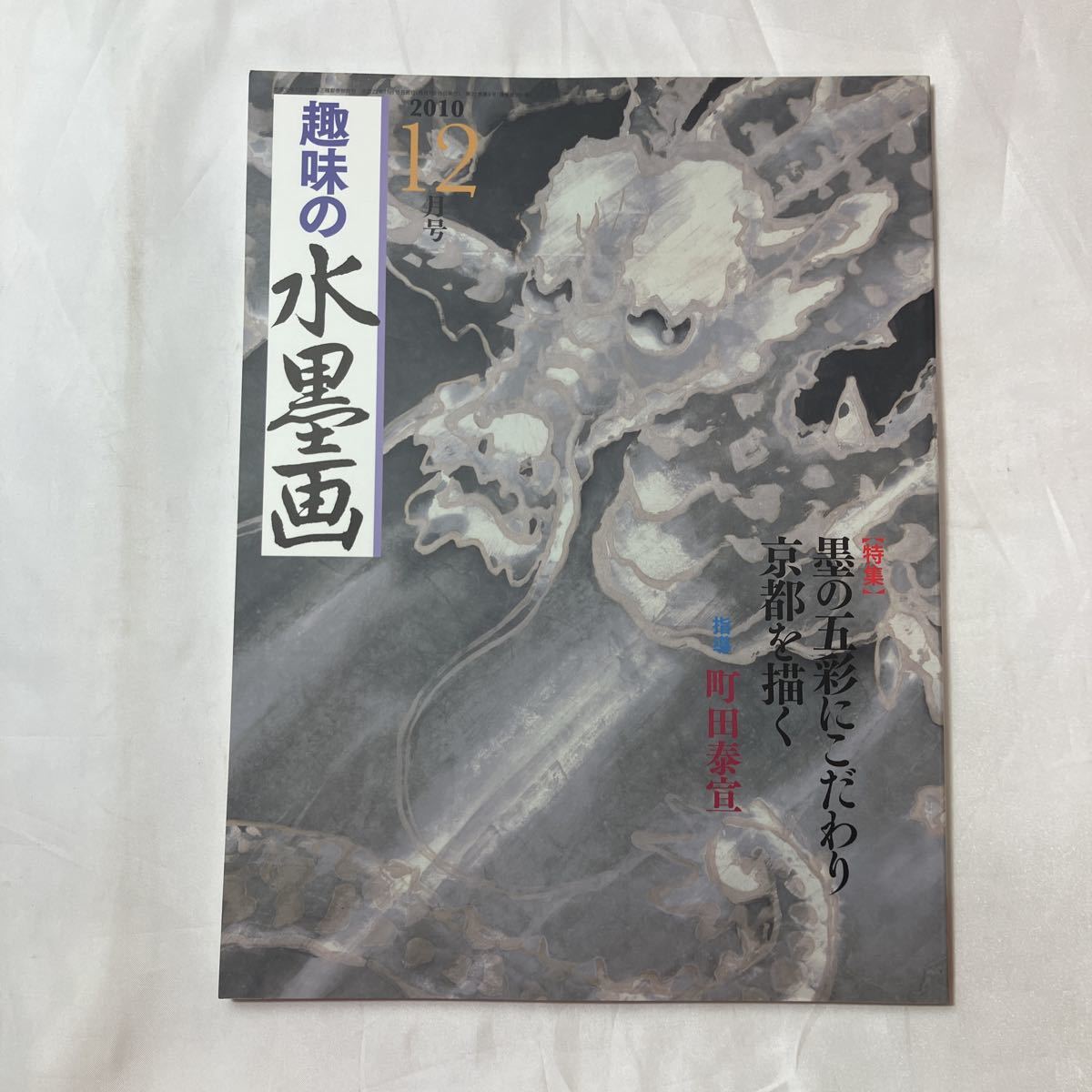 zaa-503♪趣味の水墨画 2010年12月号 特集:墨の五彩にこだわり京都を描く 町田泰宣(指導) ユーキャン (著), アート, エンターテインメント, 絵画, 技法書