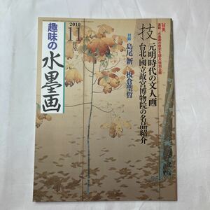 zaa-503♪趣味の水墨画　2010年11月号　特集:元明時代の文人画　台北・国立故宮博物院の名品紹介　島尾新(指導)　ユーキャン (著)