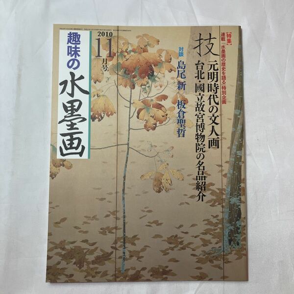 zaa-503♪趣味の水墨画　2010年11月号　特集:元明時代の文人画　台北・国立故宮博物院の名品紹介　島尾新(指導)　ユーキャン (著)