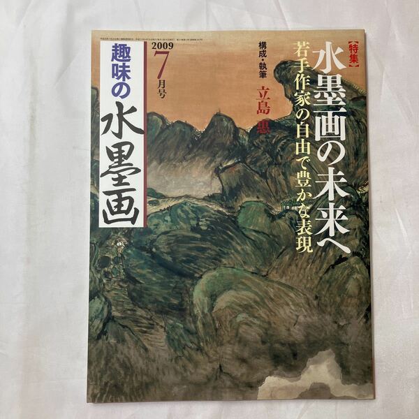 zaa-503♪趣味の水墨画　2009年7月号　特集:水墨画の未来　若手作家の自由で豊かな表現　立島恵(指導)　ユーキャン (著)