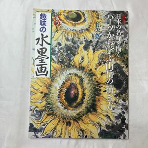 zaa-503♪趣味の水墨画　2009年8月号　特集:日本の名峰を描くパーツから学ぶ山岳の描き方　打矢直(指導)　ユーキャン (著)