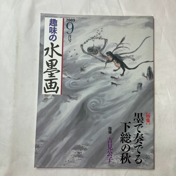 zaa-503♪趣味の水墨画　2009年9月号　特集:墨で奏でる下総の秋　吉見公子(指導)　ユーキャン (著)