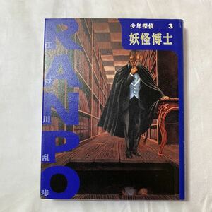 zaa-505♪妖怪博士 (少年探偵・江戸川乱歩) 江戸川 乱歩 (著), 藤田 新策 (イラスト) 佐藤 道明 (イラスト) ポプラ社 (2001/6/30)