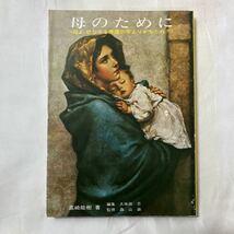 zaa-505♪母のために ― 母よ、幼な子を悪魔の手よりかちとれ！！ 高崎 能樹 (著) 久保田 忍 (著)　いのちのことば社 (1977/4/30)_画像1