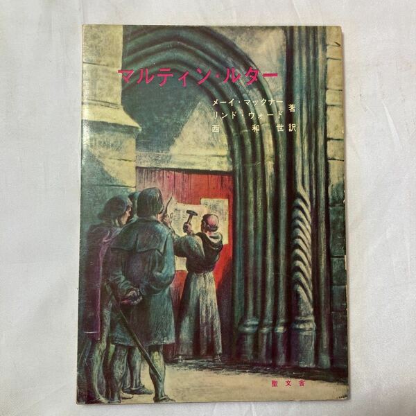 zaa-505♪マルティン・ルター　世界をうごかした宗教改革者の伝説　メーイ・マックナー(著)　西和世 (訳) 聖文舎 　1964年 改訂再版