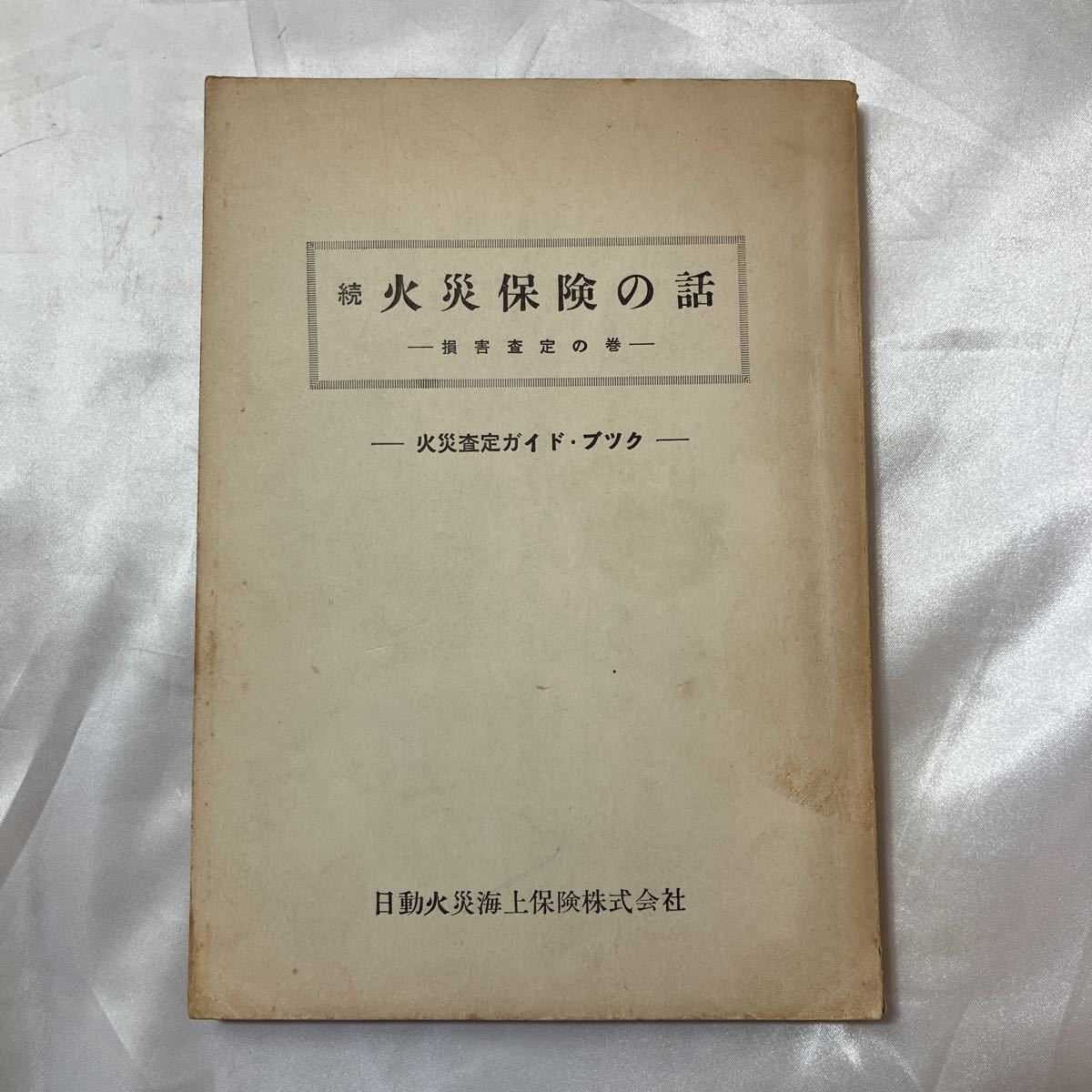 zaa-506 火災普通保険約款論 北沢宥勝 (著) 文雅堂(2009/11発売