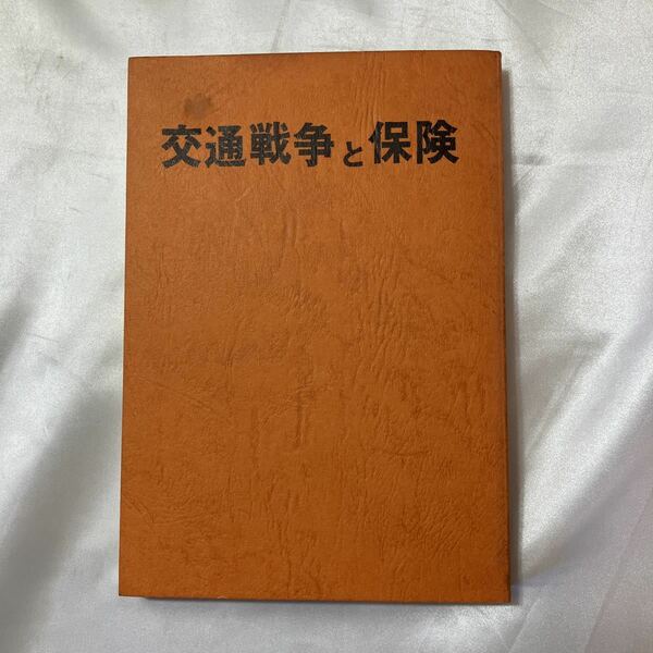 zaa-506♪交通事故と保険 　金子平次郎(編)　保険評論社（1973/6/20発売）