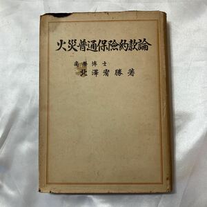 zaa-506♪火災普通保険約款論 北沢宥勝 (著) 文雅堂（2009/11発売）