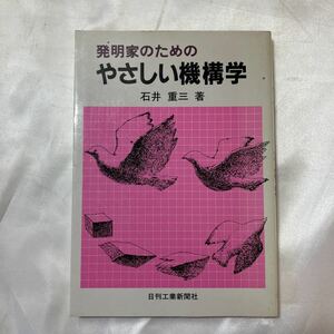 zaa-506♪発明家のためのやさしい機構学 　 石井 重三(著)　 日刊工業新聞社(1985/12/1)