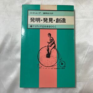 zaa-506♪発明・発見・創造―アイデアは未来をひらく (現代の科学 新装版) AD ムーア(著),藤岡由夫(翻訳) (1979年) 河出書房