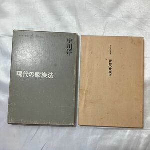 zaa-506♪現代の家族法 （セミナー叢書）中川 淳 （著）（1980/03発売）
