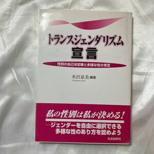 zaa-507♪トランスジェンダリズム宣言―性別の自己決定権と多様な性の肯定 米沢 泉美【編著】 社会批評社（2003/05発売）