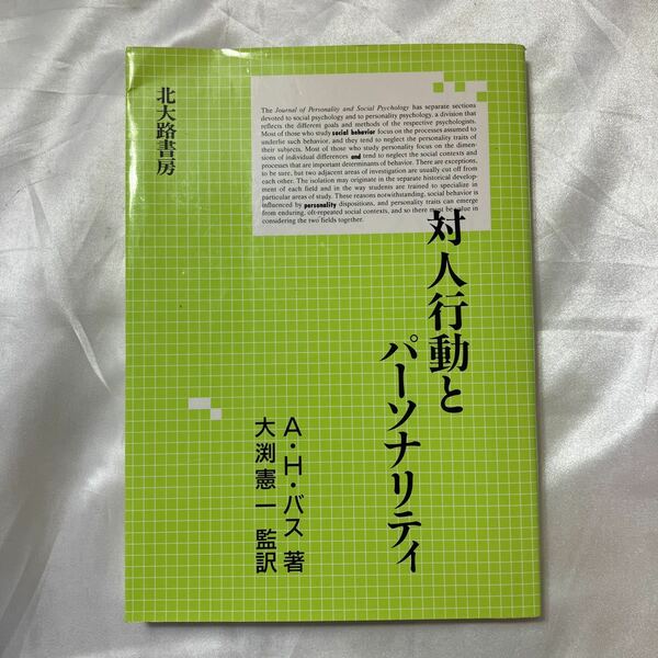 zaa-507♪対人行動とパーソナリティ 　バス，アーノルド・Ｈ．【著】大渕 憲一【訳】 北大路書房（1991/06発売）