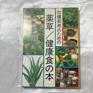 zaa-507♪『壮健長寿のための薬草／健康食の本』　ミヤケ出版、販売：ミヤケ商事 1984年（初版）