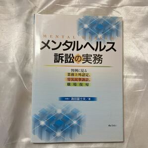 zaa-507♪メンタルヘルス訴訟の実務―判例に見る業務上外認定、労災民事訴訟、職場復帰 清田 冨士夫【著】