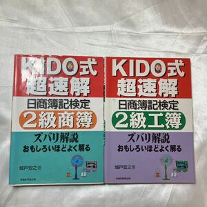 zaa-508♪Kido式超速解日商簿記検定２級商簿＋２級工簿　2冊セット 　城戸宏之(著) 早稲田教育出版（2001/01発売）