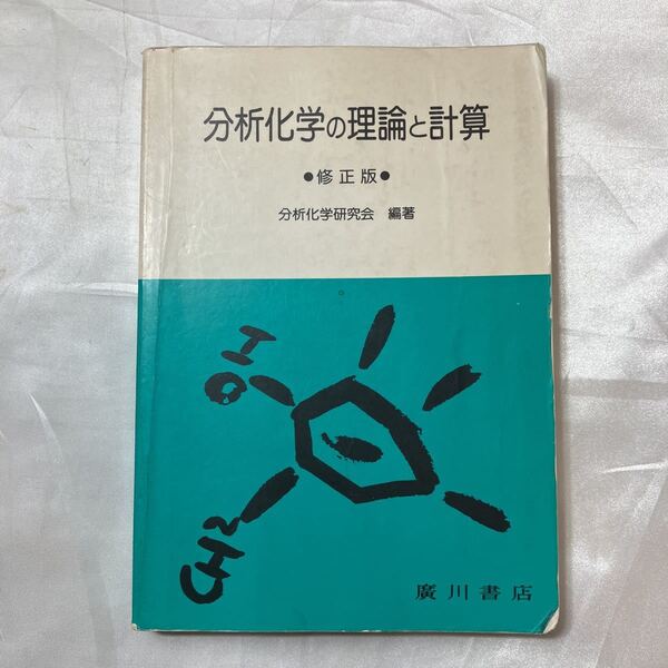 zaa-508♪分析化学の理論と計算 (修正版) 分析化学研究会 広川書店(1994/02発売)