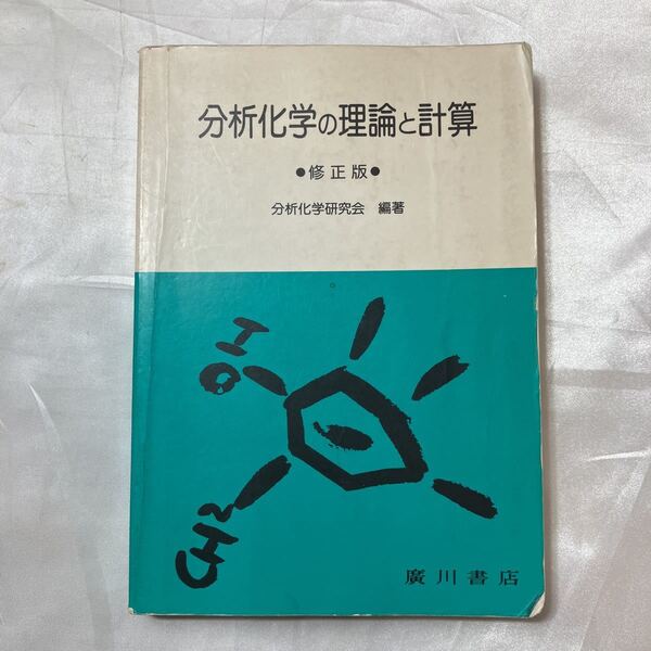 zaa-508♪分析化学の理論と計算 （修正版） 分析化学研究会 広川書店（1994/02発売）