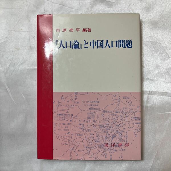 zaa-508♪『人口論』と中国人口問題 市原亮平(著) 　出版社 晃洋書房　　1981年初版