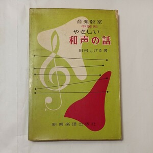 zaa-512♪音楽教室中等科 やさしい和声の話 　田村しげる(著)　新興楽譜出版（1949/06月発売）