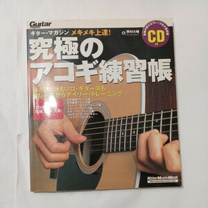 zaa-513♪究極のアコギ練習帳(大型増強版)(CD付) (リットーミュージック・ムック) 野村大輔(著)　2004/7/20