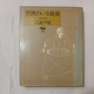 zaa-513♪民衆のいる音楽―太鼓と合唱 　 江波戸昭 (著) 晶文社 (1981/1/30)