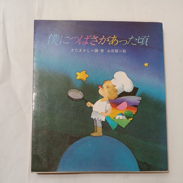 zaa-513♪僕につばさがあった頃 さだ まさし (編集), 永田 萠 (イラスト) (1988/10/10)