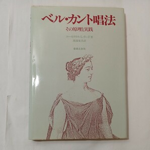 zaa-513♪ベル・カント唱法―その原理と実践 単行本 1986/12/1 コーネリウス・L. リード (著), 渡部 東吾 (翻訳)