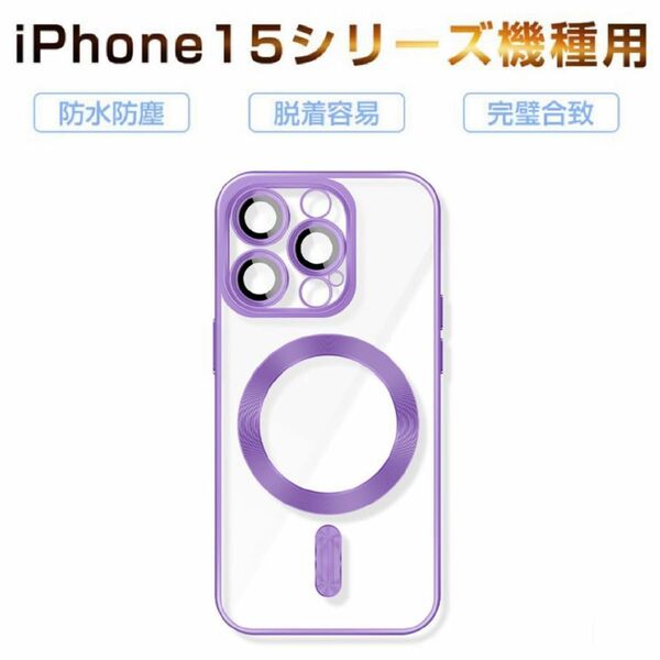 パープル iPhone 15ProMaxケース アイホン15プロマックスケース クリアソフトケース MagSafe