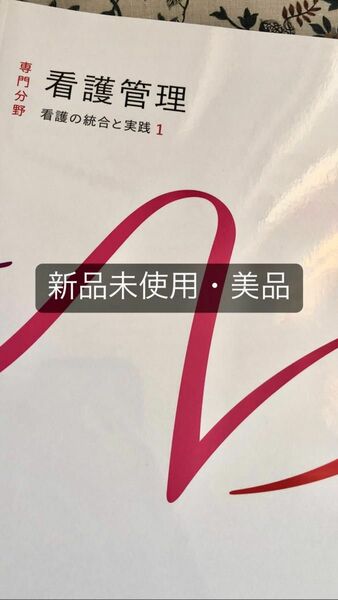 新刊 ・ 看護管理 系統看護学講座 教科書