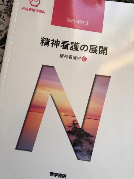 精神看護学の展開 精神看護② 系統看護学講座 専門分野2―〔23〕